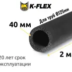 Трубка K-FLEX 40x125-2 ST