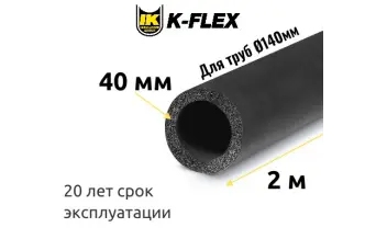 Трубка K-FLEX 40x140-2 ST
