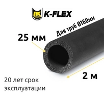 Трубка K-FLEX 25x160-2 ST